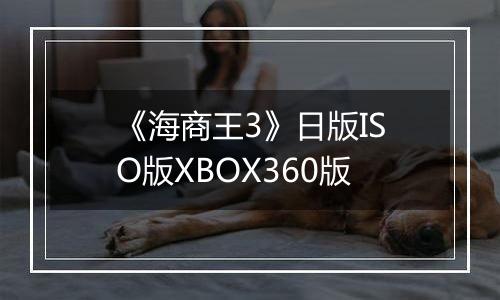 《海商王3》日版ISO版XBOX360版