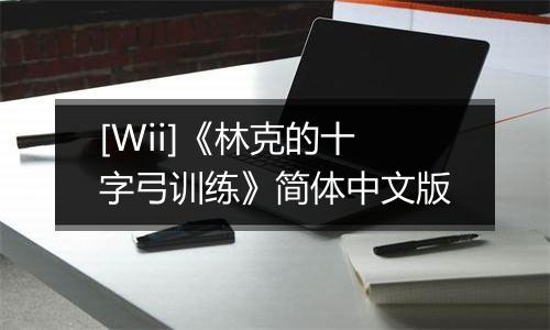[Wii]《林克的十字弓训练》简体中文版