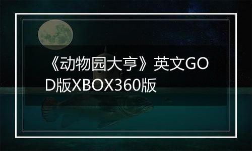 《动物园大亨》英文GOD版XBOX360版