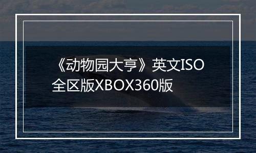 《动物园大亨》英文ISO全区版XBOX360版