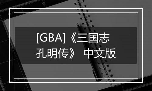 [GBA]《三国志孔明传》 中文版