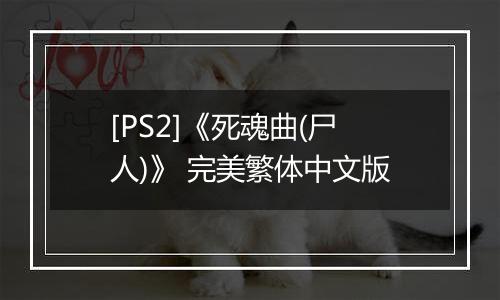 [PS2]《死魂曲(尸人)》 完美繁体中文版