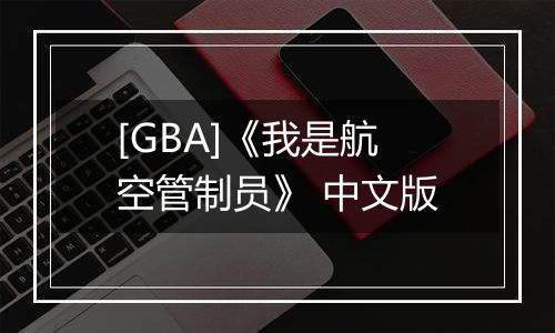 [GBA]《我是航空管制员》 中文版