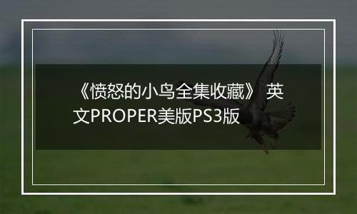 《愤怒的小鸟全集收藏》 英文PROPER美版PS3版