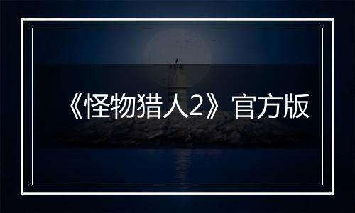 《怪物猎人2》官方版