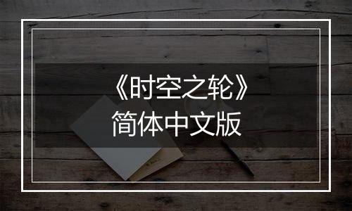 《时空之轮》 简体中文版