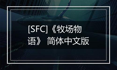 [SFC]《牧场物语》 简体中文版