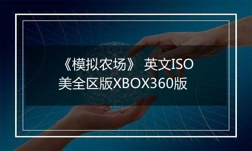《模拟农场》 英文ISO美全区版XBOX360版