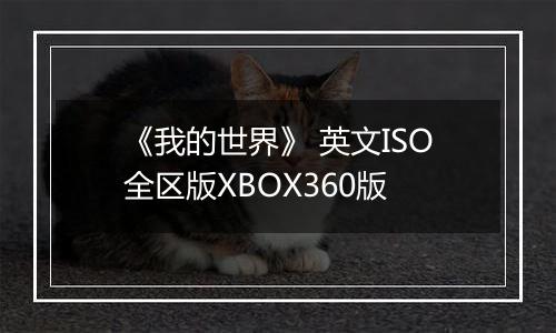 《我的世界》 英文ISO全区版XBOX360版