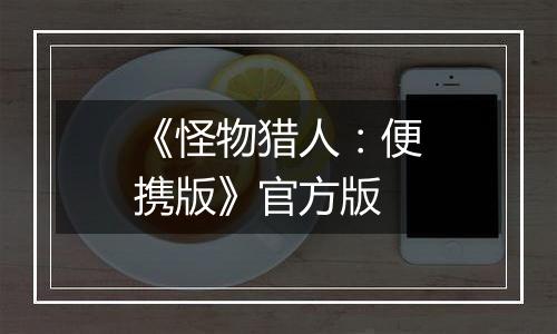 《怪物猎人：便携版》官方版