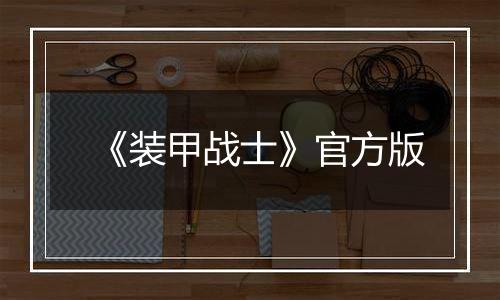 《装甲战士》官方版