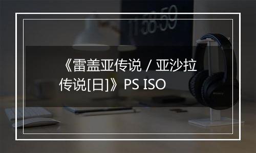 《雷盖亚传说 / 亚沙拉传说[日]》PS ISO