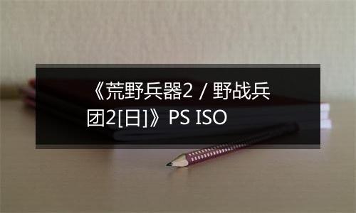 《荒野兵器2 / 野战兵团2[日]》PS ISO