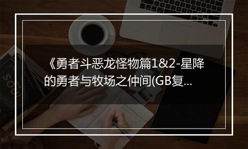 《勇者斗恶龙怪物篇1&2-星降的勇者与牧场之仲间(GB复刻版)》PS ISO