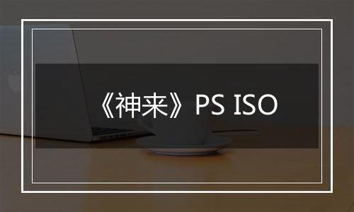 《神来》PS ISO