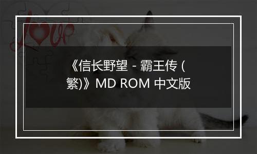 《信长野望 - 霸王传 (繁)》MD ROM 中文版