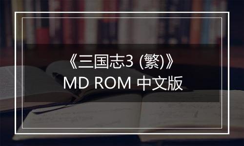《三国志3 (繁)》MD ROM 中文版