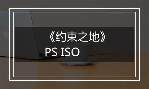 《约束之地》PS ISO