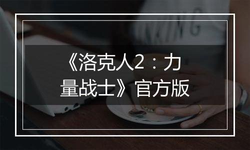 《洛克人2：力量战士》官方版