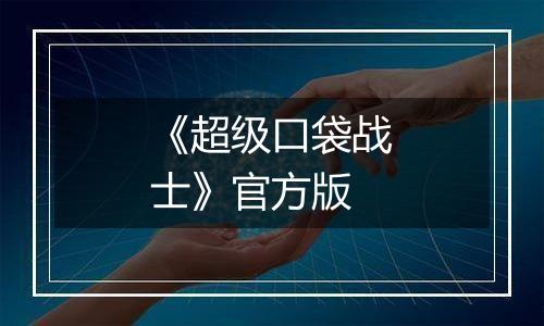 《超级口袋战士》官方版