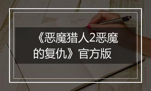 《恶魔猎人2恶魔的复仇》官方版