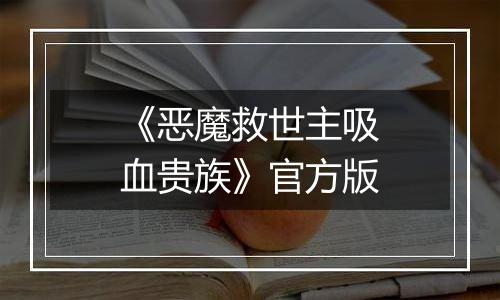 《恶魔救世主吸血贵族》官方版