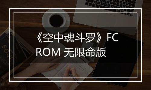 《空中魂斗罗》FC ROM 无限命版