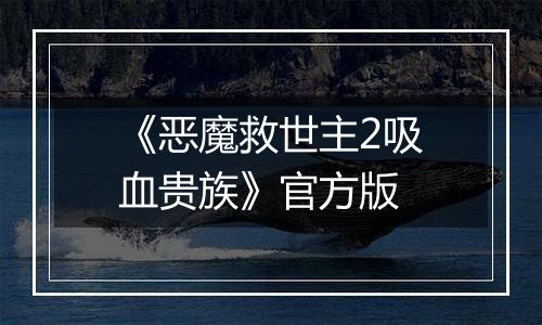 《恶魔救世主2吸血贵族》官方版