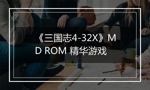 《三国志4-32X》MD ROM 精华游戏