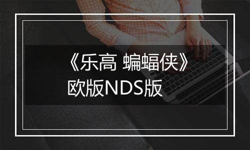 《乐高 蝙蝠侠》 欧版NDS版