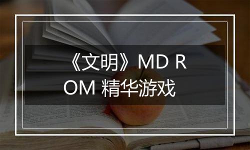 《文明》MD ROM 精华游戏