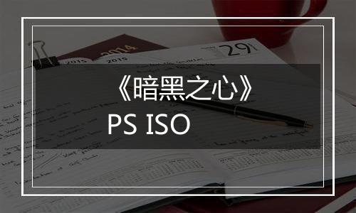 《暗黑之心》PS ISO