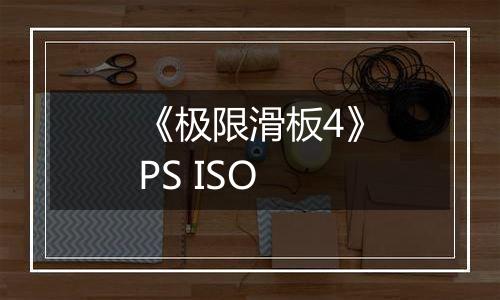 《极限滑板4》PS ISO