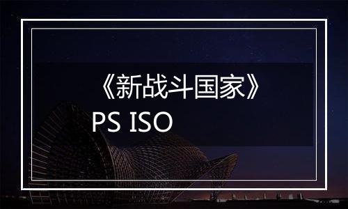 《新战斗国家》PS ISO