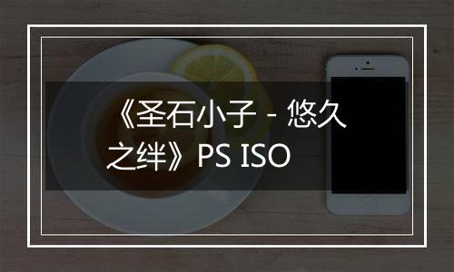 《圣石小子 - 悠久之绊》PS ISO