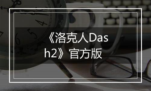 《洛克人Dash2》官方版