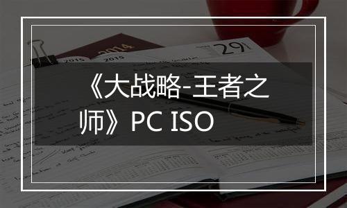 《大战略-王者之师》PC ISO