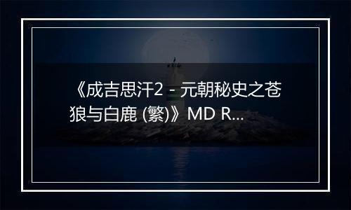 《成吉思汗2 - 元朝秘史之苍狼与白鹿 (繁)》MD ROM 中文