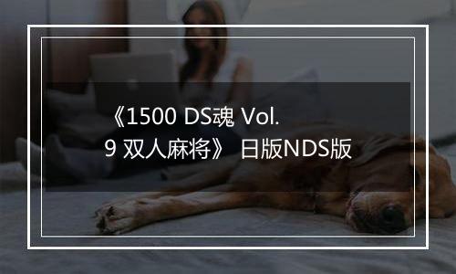 《1500 DS魂 Vol.9 双人麻将》 日版NDS版