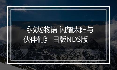 《牧场物语 闪耀太阳与伙伴们》 日版NDS版