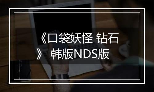 《口袋妖怪 钻石》 韩版NDS版
