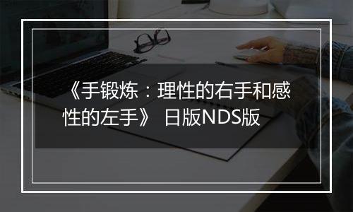 《手锻炼：理性的右手和感性的左手》 日版NDS版