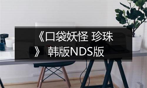 《口袋妖怪 珍珠》 韩版NDS版