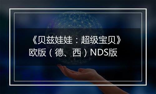 《贝兹娃娃：超级宝贝》 欧版（德、西）NDS版