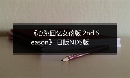《心跳回忆女孩版 2nd Season》 日版NDS版