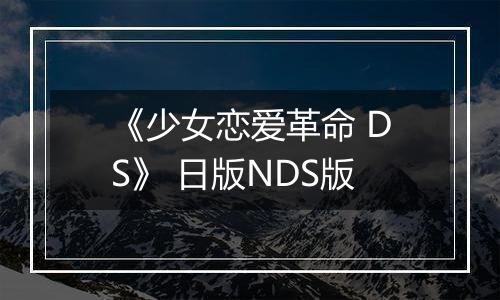 《少女恋爱革命 DS》 日版NDS版