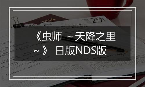 《虫师 ～天降之里～》 日版NDS版