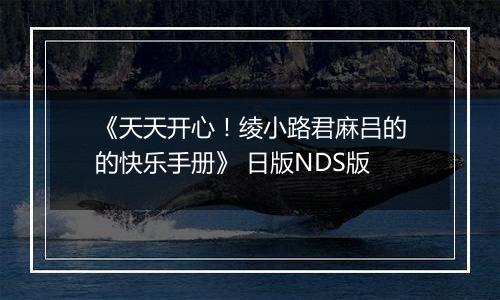 《天天开心！绫小路君麻吕的的快乐手册》 日版NDS版