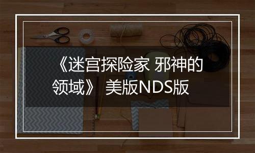 《迷宫探险家 邪神的领域》 美版NDS版