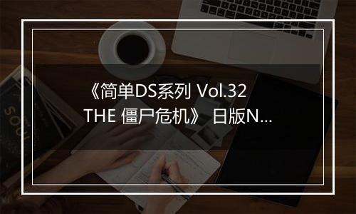 《简单DS系列 Vol.32 THE 僵尸危机》 日版NDS版